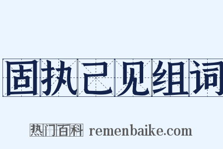 固执己见组词是什么意思的图片